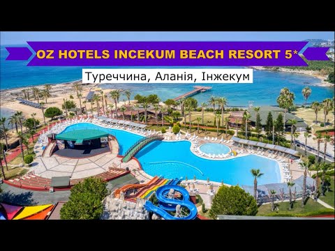 Видео: OZ HOTELS INCEKUM BEACH RESORT 5* (Туреччина, Аланья, Інжекум)  - огляд готелю від турагента - 2024