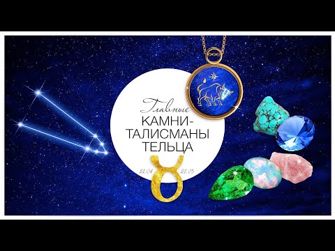 Видео: Камни -талисманы для Тельца