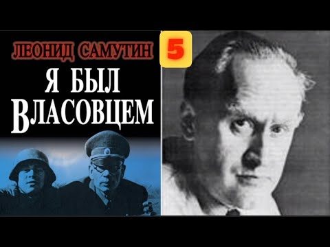 Видео: Я был Власовцем Леонид Самутин Часть 5