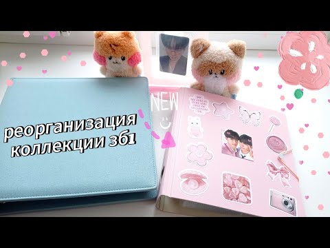 Видео: 🌸 реорганизация коллекции zerobaseone
