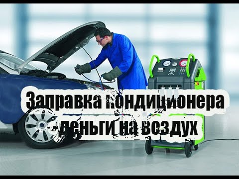 Видео: Заправка АВТОКОНДИЦИОНЕРА - САМАЯ БЕСПОЛЕЗНАЯ УСЛУГА!!! ПОЧЕМУ?