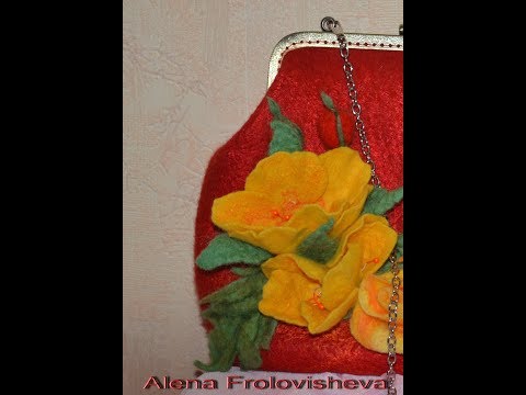 Видео: Валяная сумка из шерсти. Бесплатный мастер класс. 1 часть.