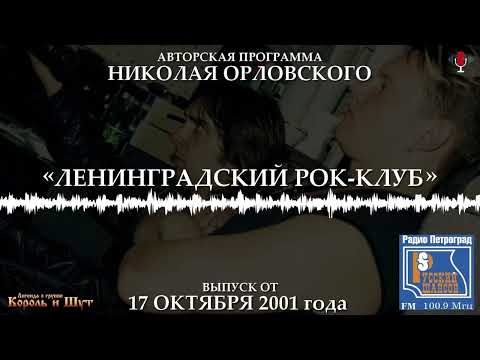 Видео: Король и Шут на радио Петроград 17.10.2001