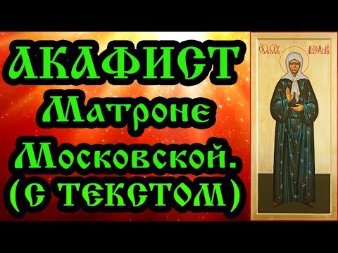 Видео: Акафист Матроне Московской (аудио молитва с текстом и иконами)