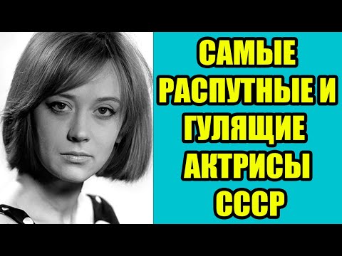 Видео: Эти СОВЕТСКИЕ АКТРИСЫ меняли мужчин как перчатки
