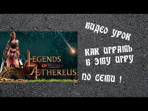 Видео: Как играть в Legends of Aethereus по сети бесплатно