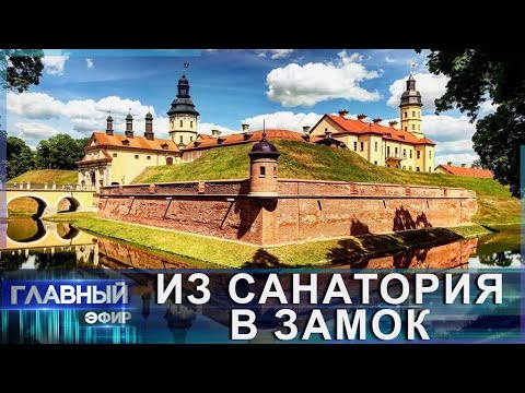 Видео: Родовая усадьба Радзивиллов всегда была в центре общественно-политической жизни. Главный эфир