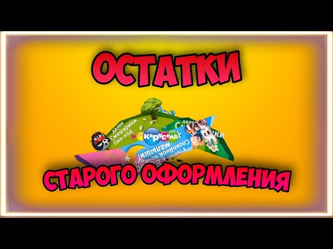 Видео: ОСТАТКИ СТАРОГО ОФОРМЛЕНИЯ КАРУСЕЛИ