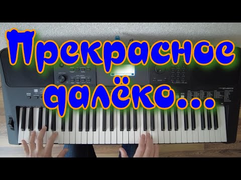 Видео: Прекрасное далёко...Прекрасная музыка из школьных лет)))