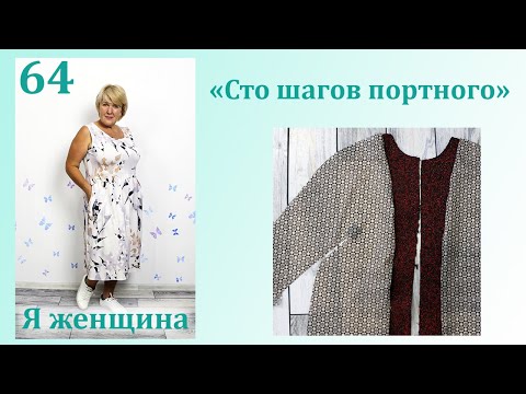 Видео: Урок 64. Как раскроить подкладку для куртки, пальто или жакета. Сто Шагов Портного