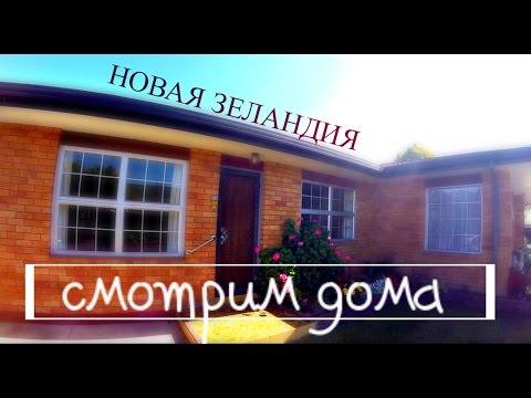 Видео: НОВАЯ ЗЕЛАНДИЯ. СМОТРИМ ДОМА | Влог # 29 | Жизнь в Новой Зеландии