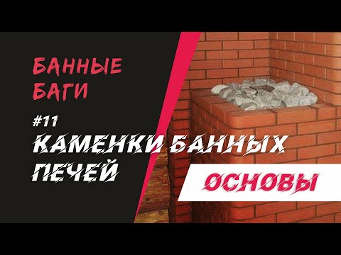 Видео: КАМЕНКИ банных печей | БАННЫЕ БАГИ