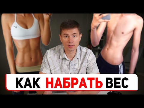 Видео: Как набрать вес девушке или парню. Основные ошибки на примерах.  Готовое решение.