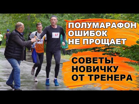Видео: Полумарафон ошибок не прощает. Советы новичку от тренера