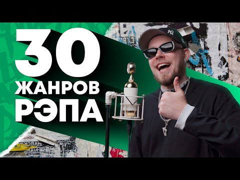 Видео: ЗАЧИТАЛ В 30 ЖАНРАХ РЭПА | Drill, Detroit, New School, Freestyle, Hyperpop и др. | ЧАСТЬ 2