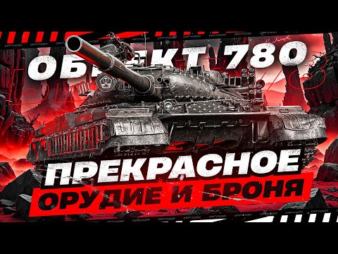 Видео: ПРЕКРАСНЫЙ СОВЕТСКИЙ АУКЦИОННЫЙ ТЯЖ 10 УРОВНЯ – ОБЪЕКТ 780