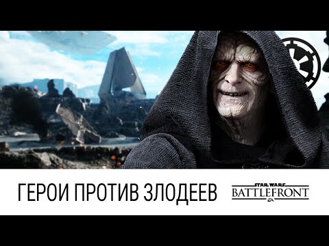 Видео: STAR WARS: Battlefront - Герои против злодеев (Палпатин - это судьба)