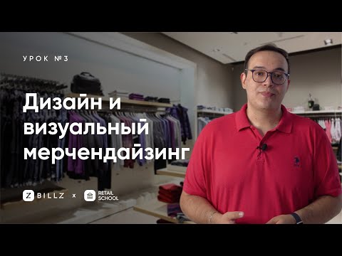 Видео: Секреты Ритейла: Планировка, Дизайн и Визуальный Мерчандайзинг Магазина (Урок №3)