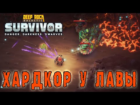 Видео: Deep Rock Galactic Survivor - Бойня в Аду из пещер / Режим "Хардкор"