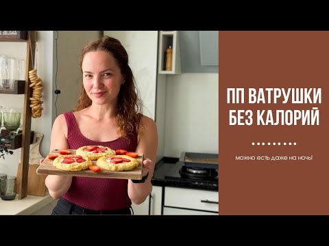 Видео: СЕКРЕТ стройности: ПП ВАТРУШКИ вместо десерта