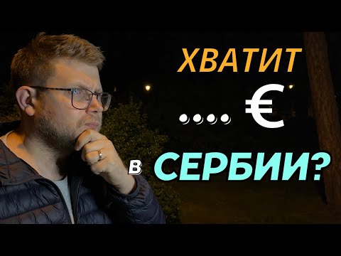 Видео: Сколько стоит жизнь в Сербии для семьи? Сколько вам хватит?