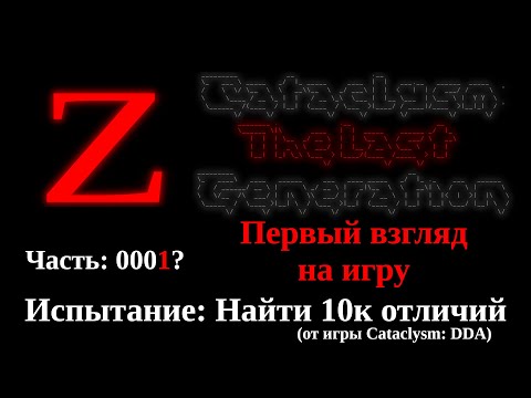 Видео: Cataclysm: The Last Generation: Первый взгляд (0001)