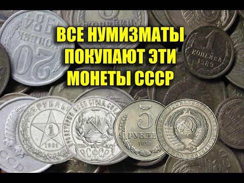 Видео: ВСЕ НУМИЗМАТЫ ХОТЯТ МОНЕТЫ СССР. САМЫЕ ДОРОГИЕ МОНЕТЫ 1921-1958