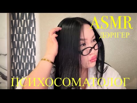 Видео: Өзынше дәрігер ПСИХОСОМАТОЛОГ😏 #asmr #казакшаасмр #асмрказакша #асмр