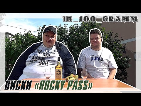 Видео: ВИСКИ "ROCKY PASS" (БЕЛАРУСЬ)