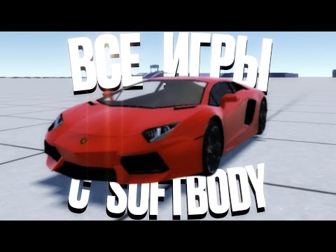 Видео: Все игры с физикой мягких тел на телефон | Все пародии Beamng Drive на андроид.