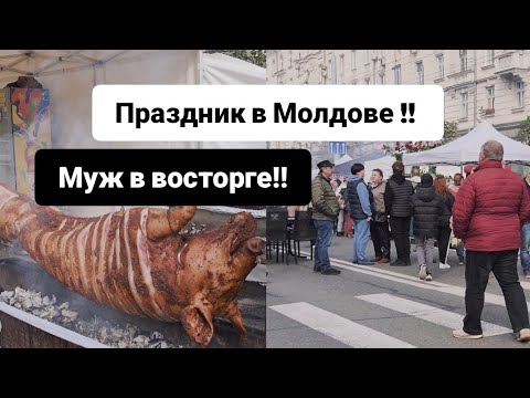 Видео: ПРАЗДНИК В МОЛДОВЕ !! МУЖ В ВОСТОРГЕ!! ДЕЛАЕМ ДОБРЫЕ ДЕЛА ) #врекомендации #праздник #животные #врек