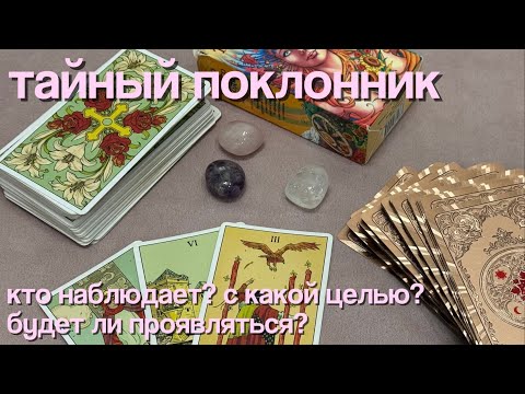Видео: 🎭💗 ваш тайный поклонник: кто он? | 3 варианта