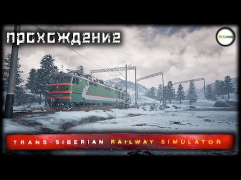 Видео: TRANS-SIBERIAN RAILWAY SIMULATOR - СИМУЛЯТОР ТРАНССИБИРСКОЙ МАГИСТРАЛИ. СЮЖЕТ. ПРОХОЖДЕНИЕ. #3