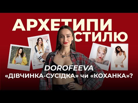 Видео: Надя Дорофєєва: розбір стилю