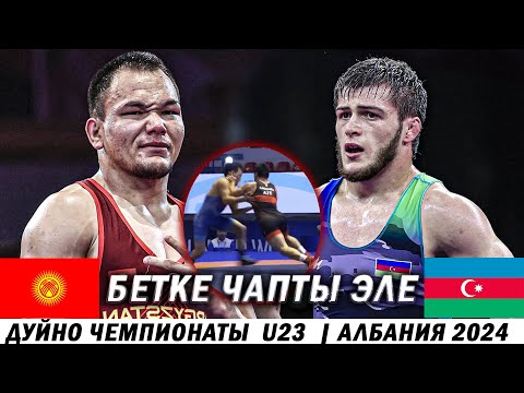 Видео: ПОКАЗАЛ КЫРГЫЗСКИЙ ДУХ! Орозобек Токтомамбетов (КР) - Гаджиев Джабраил (АЗР) / Тирана 2024