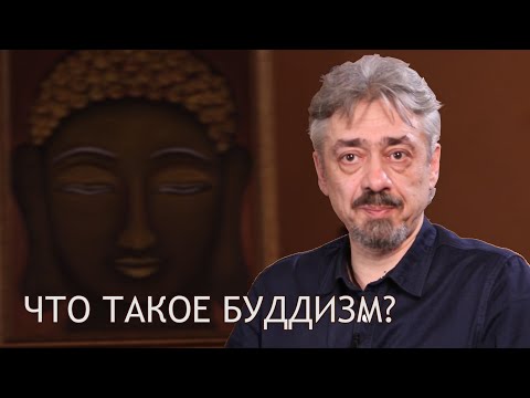 Видео: Влад Аскинази. Основы Буддизма. 3. Что Такое Буддизм? / Студия Бодхи
