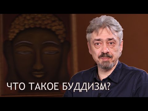 Видео: Основы Буддизма. 3. Что Такое Буддизм? / Студия Бодхи