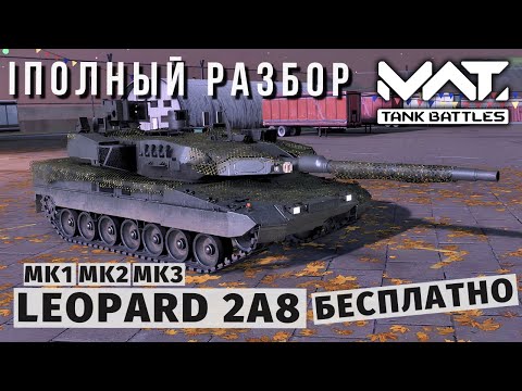 Видео: MWT TANK BATTLES | ПОЛНЫЙ РАЗБОР | LEOPARD 2A8