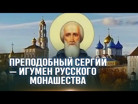 Видео: Преподобный Сергий — Игумен русского монашества / А.И. Осипов