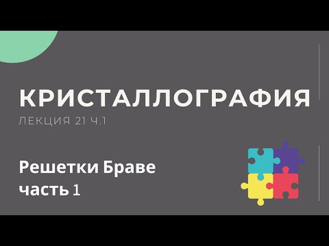 Видео: Кристаллография. Лекция 21. Решетки Браве, часть 1
