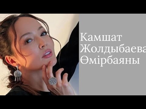 Видео: Биография  Камшат Жолдыбаева