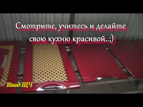 Видео: Покраска мебельных фасадов из МДФ 🎨