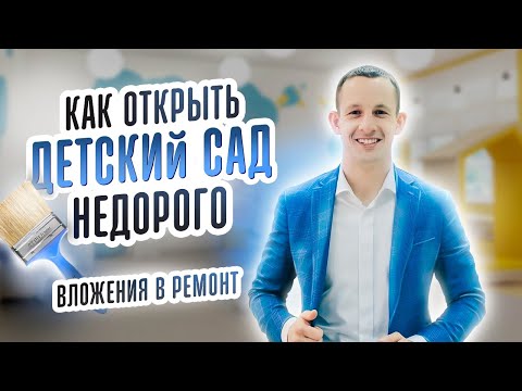 Видео: КАК ОТКРЫТЬ ДЕТСКИЙ САД НЕДОРОГО.  ВЛОЖЕНИЯ В РЕМОНТ. Детская франшиза