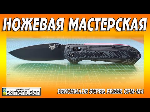 Видео: Benchmade Super Freek CPM-M4 и сорванный винт @skimenruslan