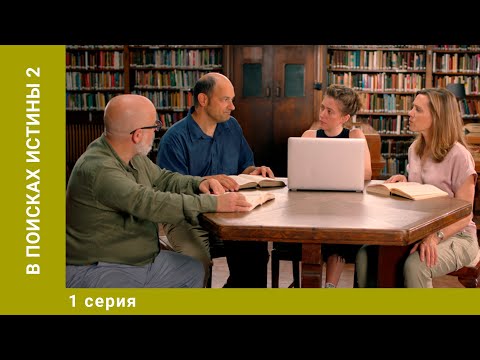 Видео: В поисках истины 2. 1 Серия. Исторический фильм