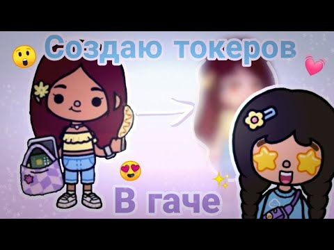 Видео: СОЗДАЮ ОС ТОКЕРОВ В ГАЧЕ🤩✨ /Toca Boca/ /Gacha life 2/