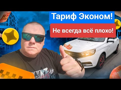 Видео: Яндекс тариф Эконом! Новая схема! Не всегда всё плохо! Пятница уже не та. #втакси 