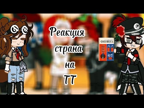 Видео: °•°||♤[Реакция страна на ТТ]♤||°•°