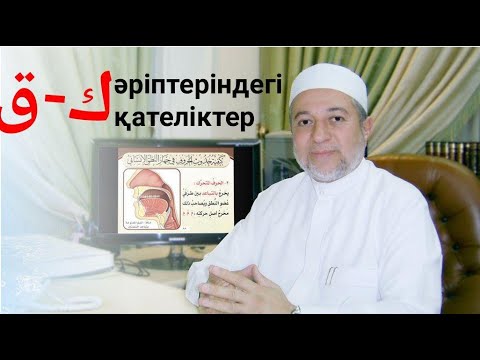 Видео: Қаф (ق) мен Кәф (ك) әріптерін дыбыстау кезде пайда болатын қателіктер | Серік Жұмаш