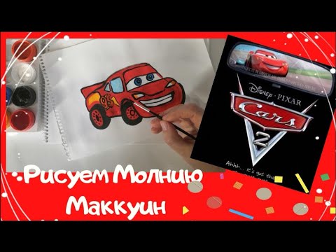 Видео: Уроки рисования Тачки. Рисуем Молнию Маккуин